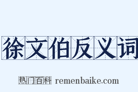 徐文伯反义词是什么意思的图片